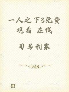 一人之下3免费观看 在线